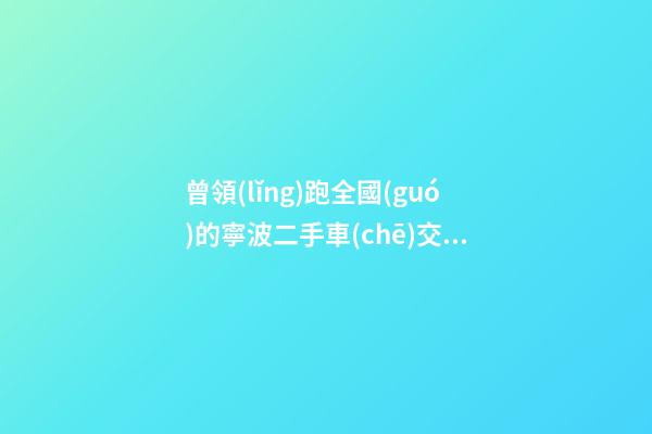 曾領(lǐng)跑全國(guó)的寧波二手車(chē)交易 如何再登“大雅之堂”？